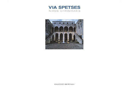Νίκος Χρυσικάκης - Via Spetses